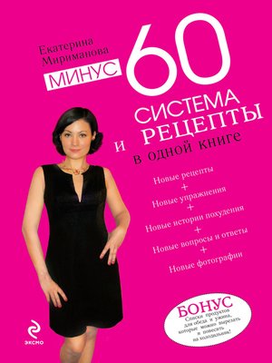 cover image of Минус 60. Система и рецепты в одной книге